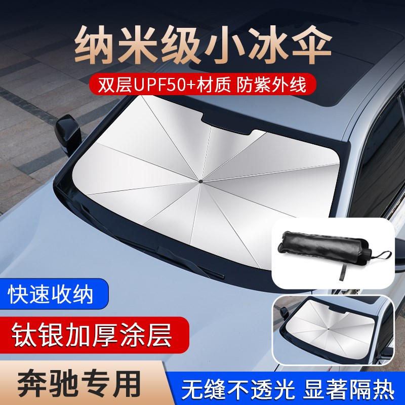 汽车遮阳前档E300LGLC300LBAS级隔热垫C260L车内装饰用品大全