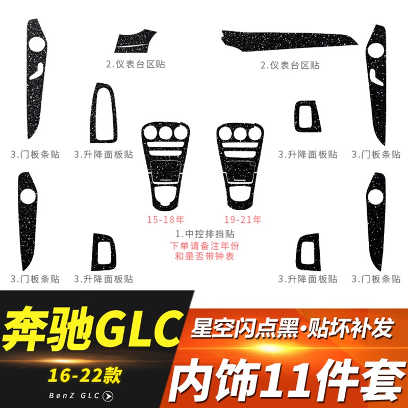 星空膜适用15-22款C级改装GLC内饰贴膜C260中控C200L装饰贴纸