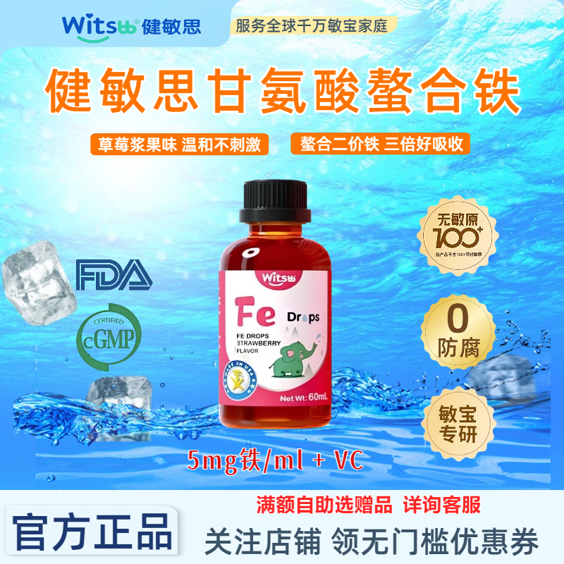 witsbb健敏思甘氨酸螯合铁剂儿童二价铁宝宝液体铁滴剂草莓味饮品