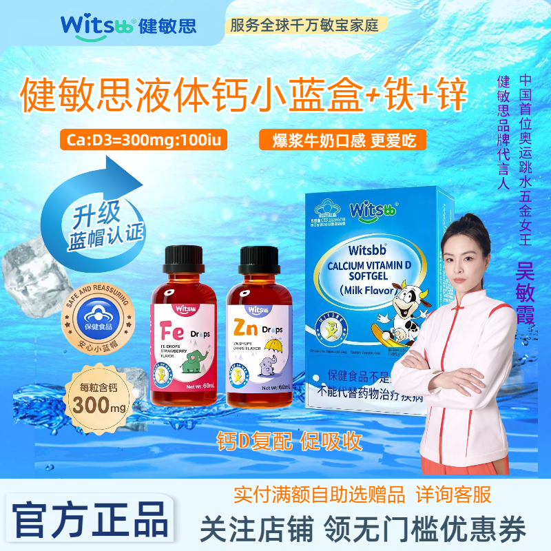 健敏思小蓝盒液体钙铁锌敏宝