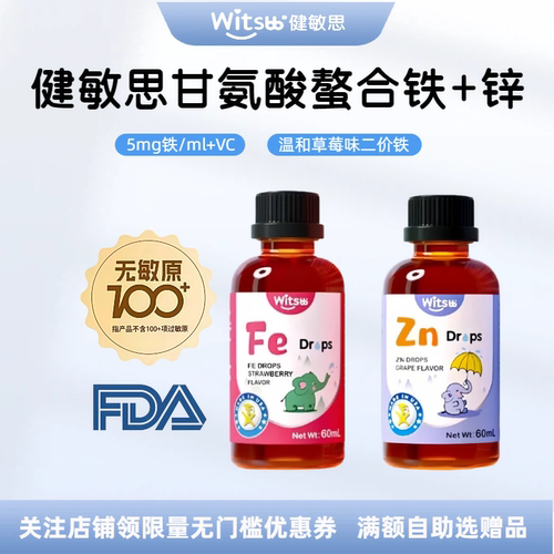 witsbb健敏思螯合铁+螯合锌组合