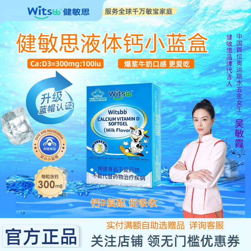witsbb健敏思小蓝盒液体钙敏宝