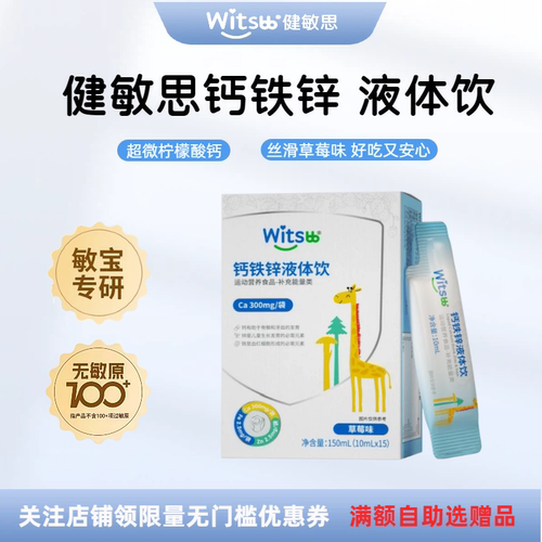 witsbb健敏思钙铁锌液体饮敏宝