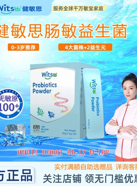 witsbb健敏思肠敏益生菌肠道益生菌肠胃Bb-12 HN001 HN019 M-16V