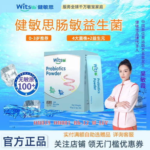 witsbb健敏思肠敏益生菌肠道