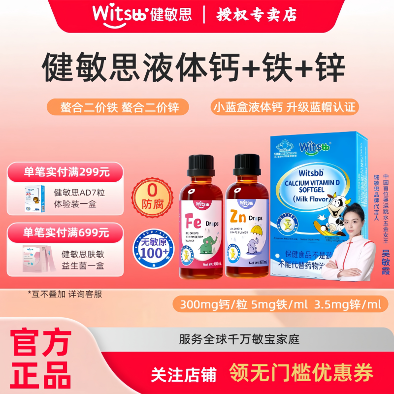 健敏思小蓝盒液体钙铁锌敏宝