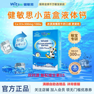 witsbb健敏思小蓝盒液体钙婴幼儿敏宝宝钙维生素D3儿童补钙vd敏宝