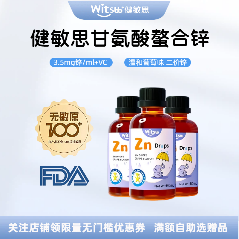 witsbb健敏思螯合锌滴剂甘氨酸二价锌液体锌复配vc葡萄味敏宝