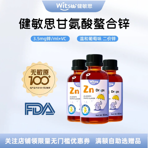 witsbb健敏思螯合锌甘氨酸锌滴剂