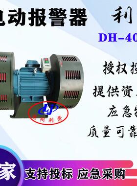 电动报警器DH-400B嗡鸣报警器防空报警器一键启动开关双头卧式