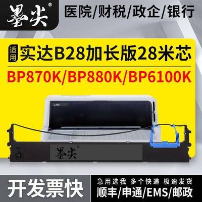 适用BP870K针式打印机色带架BP880K色带芯条BP6100K/B28色带盒框