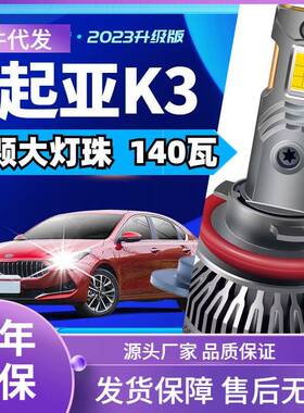 车型适用起亚K3LED大灯汽车改装远近一体远光灯近光灯led车灯泡