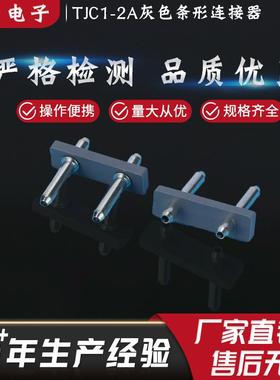 供应TJC1-2A灰色条形连接器板对线端子连接器针座连接器