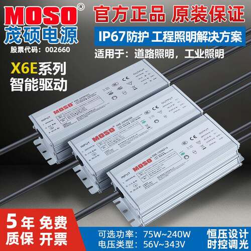 茂硕X6E-75W100W150W200W240W恒压恒流路灯智能PWM调光LED驱动电