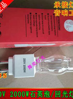 石英泡230V2000W石英泡回光灯泡聚光灯泡柔光灯泡舞台灯泡