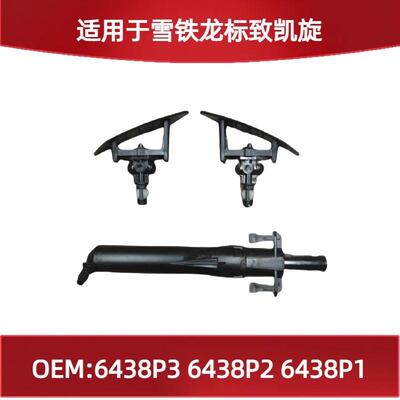 适用雪铁龙标致凯旋大灯喷水嘴伸缩泵6438P36438P26438P1