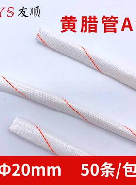 黄腊管20MM50条/包A级黄腊管套管玻璃纤维管耐高温保护套管
