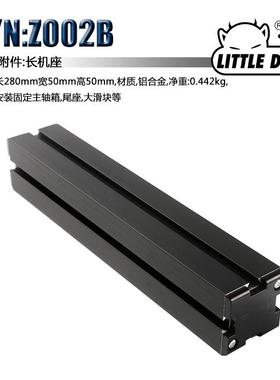 LittleDevil微型机床配件S/N:Z002B长机座