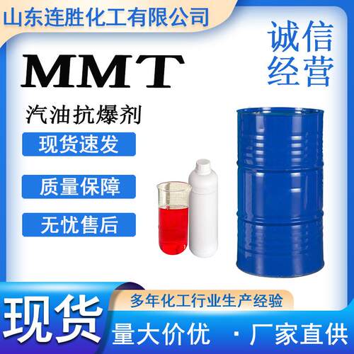 MMT辛烷值提升剂燃油宝增标剂抗爆剂汽油抗爆剂MMT