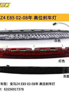 适用于宝马Z4E8502-08年高位刹车灯6325691737863256930246