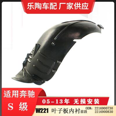 适配奔驰S级W22105-09年前叶子板内衬前段22169007302216900830