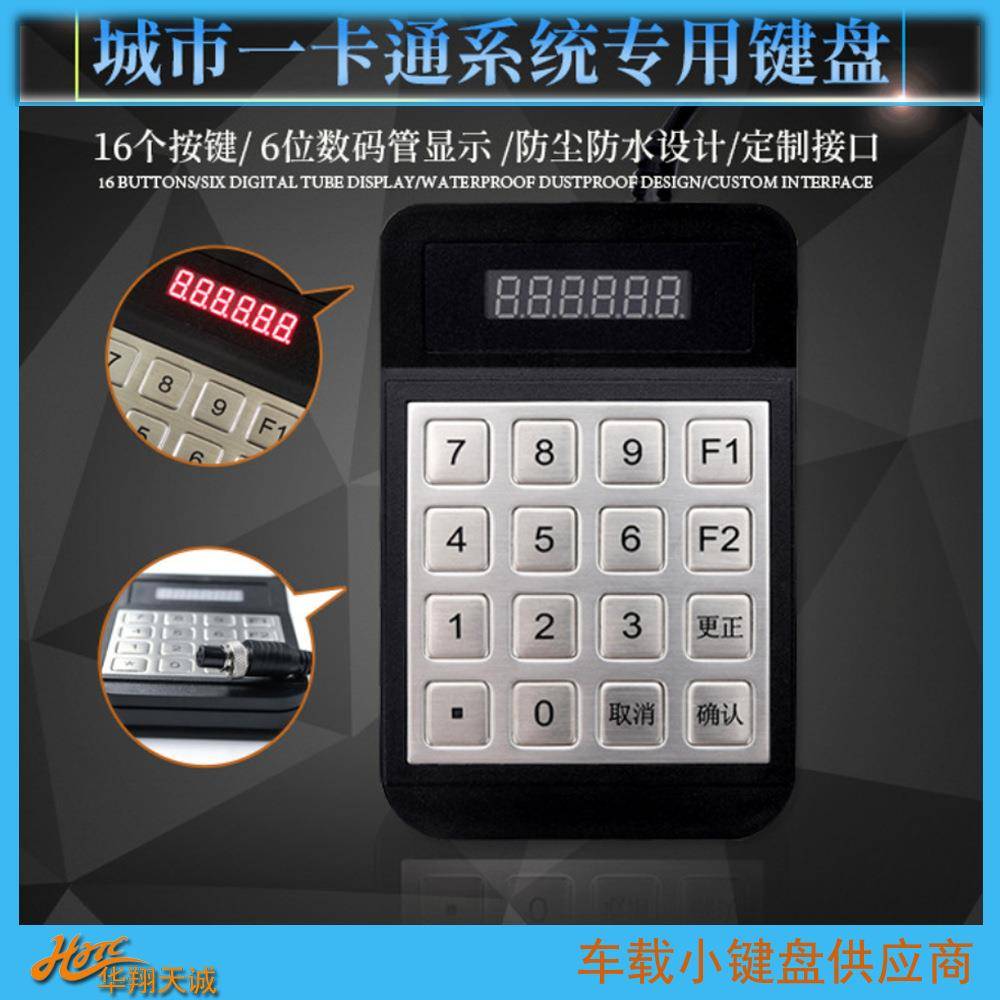 RS22|RS485车载刷卡器小键盘公交收费机分段计费票价输入器