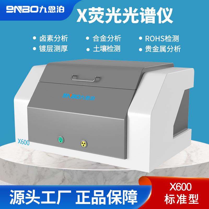 金属元素含量检测光谱仪X600荧光光谱仪ROHS2.0卤素镀层合金