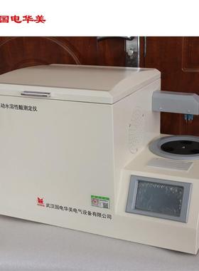 HM203全自动水溶性酸测定仪、变压器油水溶性酸测试仪、PH测定仪