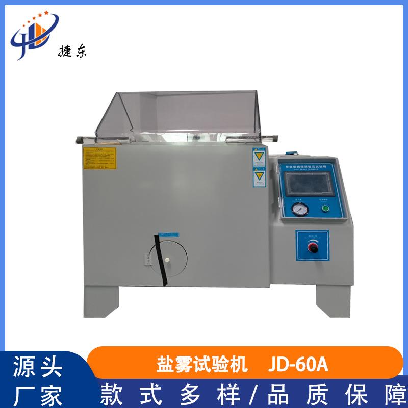 盐雾机60式试验机盐水喷雾检测仪器金属老化腐蚀测试箱设备检测仪