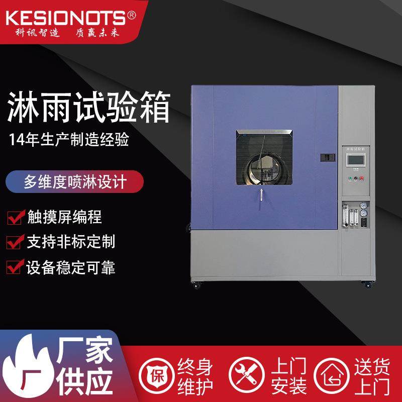 环境淋雨试验箱汽车零部件灯具防水防雨性能测试机防水测试机
