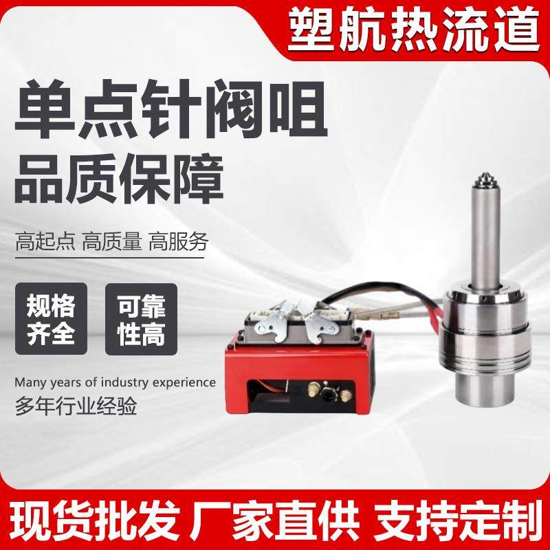 单点针阀热流道尖点模具热嘴注塑模热唧嘴封闭式气阀式热流道系统