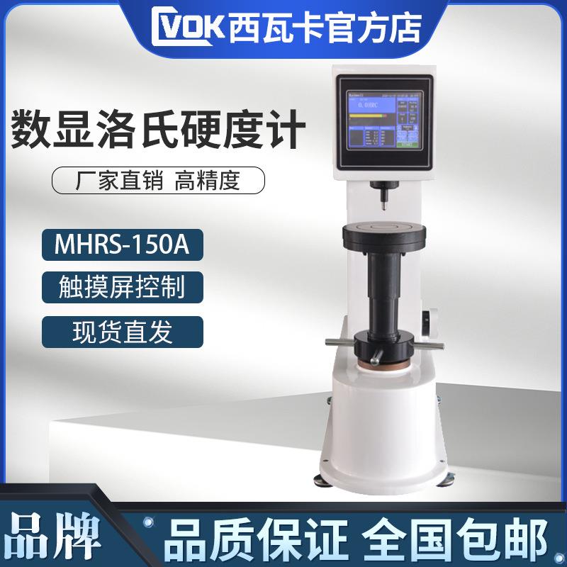 触屏数显洛氏硬度计MHRS-150数显硬度机金属热处理模具钢硬度测试
