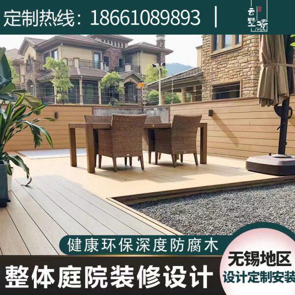 无锡江阴南通南京塑木拱挤户外地板室外阳台防腐木露台庭院花园