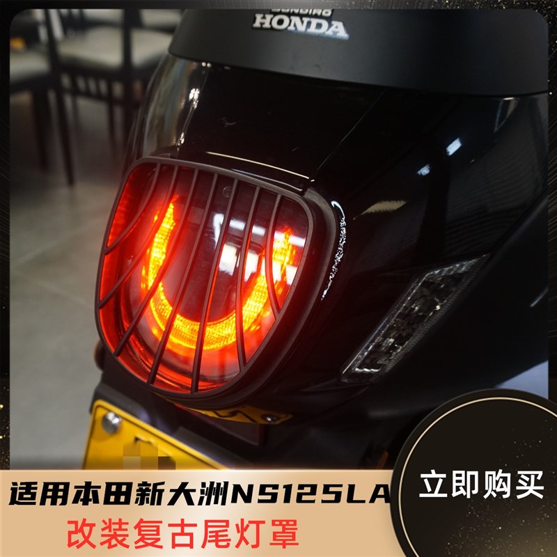 适用新大洲本田NS125LA改装复古后刹车灯罩 后尾灯网后尾灯装饰网