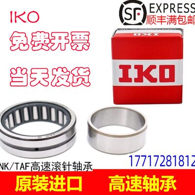 IKO滚针轴承TAF 435320 435330 455520 455530 475720 475730