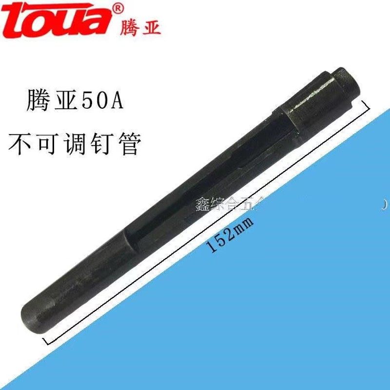 腾亚瓦斯枪正品腾亚GSN50瓦斯连发射钉枪钉管枪嘴原厂出钉管配件