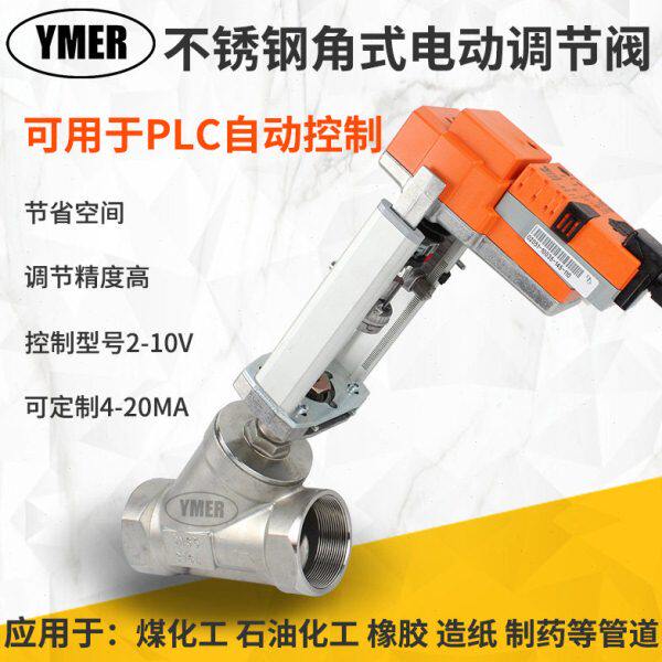 不锈钢角式电动调节阀 Y型电动比例模拟量 丝扣小型角座阀