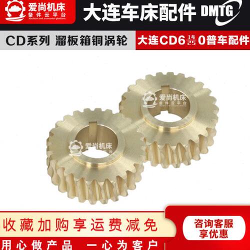 大连机床配件CD6140A6150普通车床溜板箱铜蜗轮涡轮铜齿轮25齿轮
