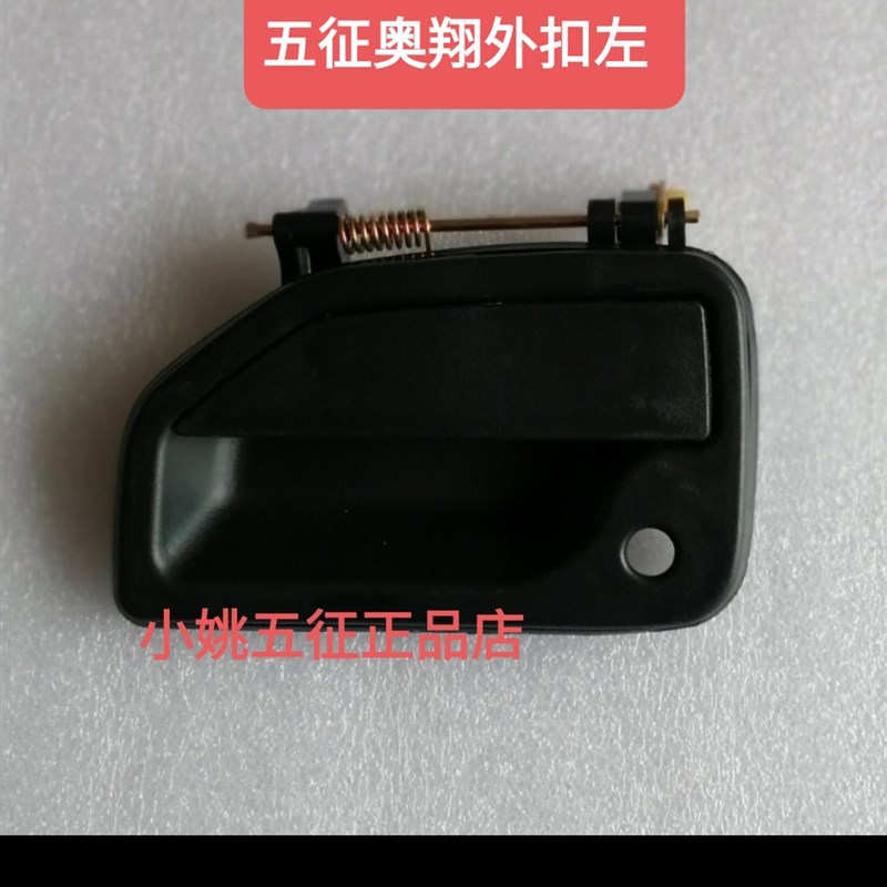 五征农用三轮车配件奥翔1500 1600 1700先锋外拉手车门把手外扣手