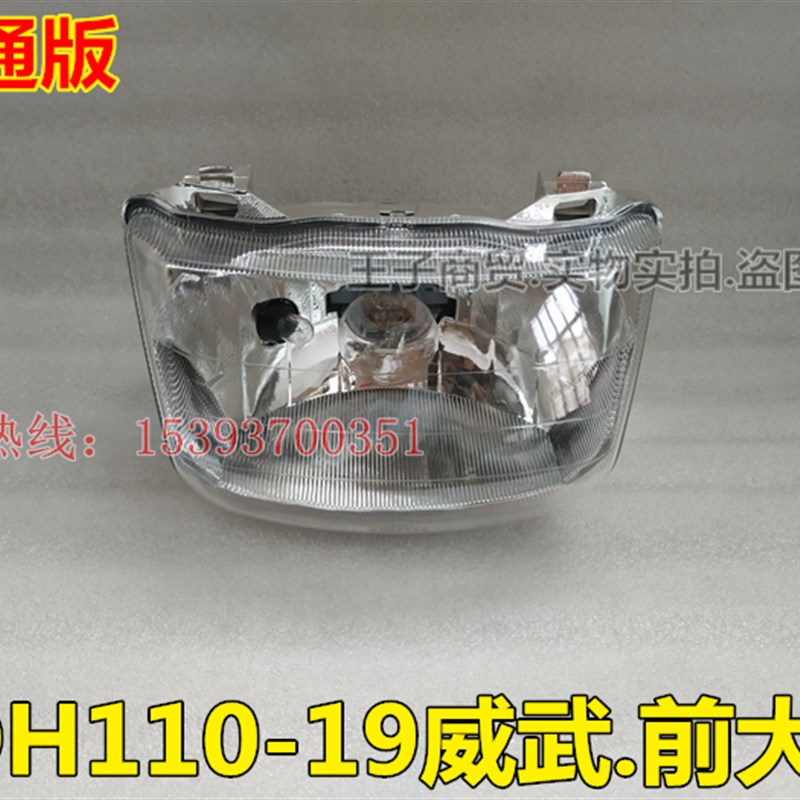 适用新大洲本田机车威武前照灯SDH110-19大灯总成豪华版普通版