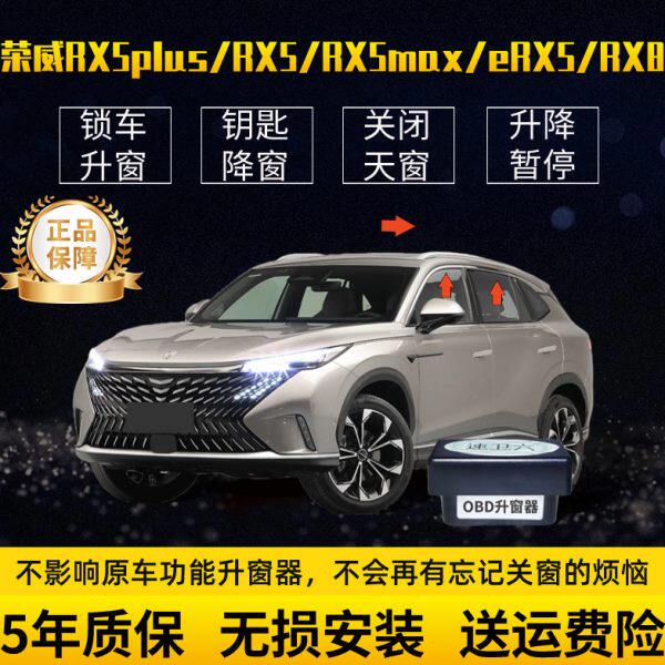 荣威RX5plus/RX5max/eRX5自动升窗器rx8一键玻璃升降器锁车关窗器