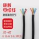 8芯0.15平方0.2平方0.3平方YGC耐热耐火 高温硅胶电缆2