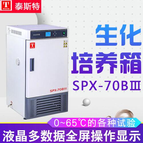 泰斯特SPX-70BⅢ SPX-150BⅢ SPX-250BⅢ生化培养箱