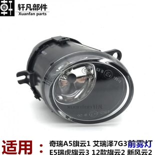 旗云2 12款 新风云2前雾灯总成 E5瑞虎旗云3 奇瑞A5旗云1艾瑞泽7G3
