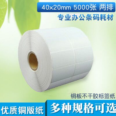 不干胶标签 铜版纸标签 条码纸 标签纸 (40mm*20mm 5000张 双排)