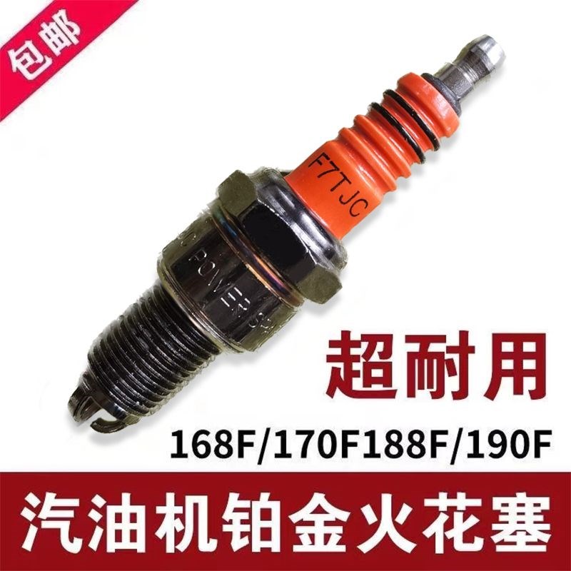 汽油机火花塞农机微耕机抹磨光机草坪机168F170/F7TC发电机火花塞