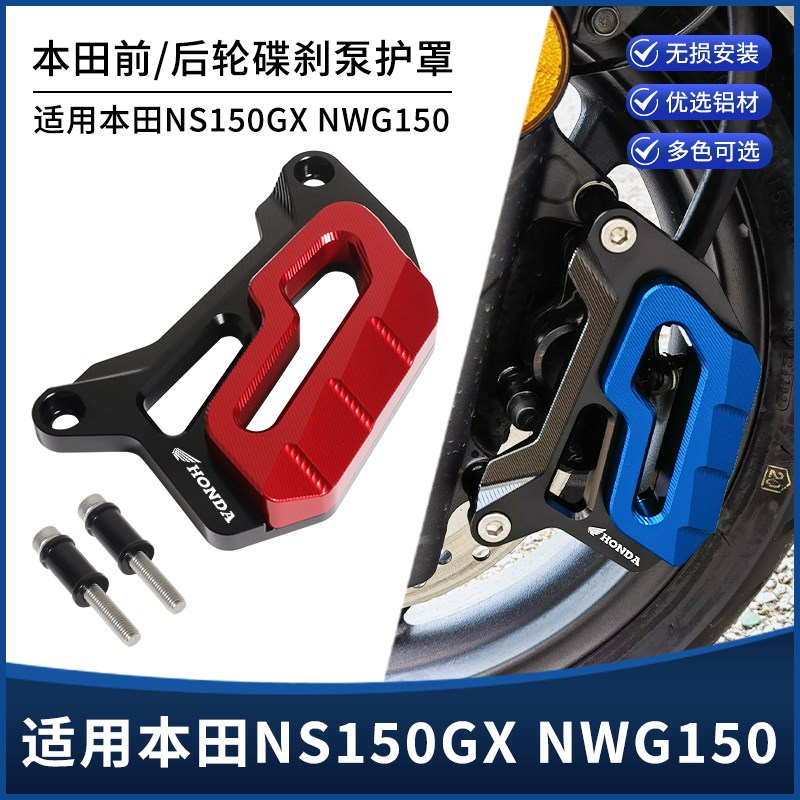 适用本田NS150GX NWG150改装前后轮碟刹泵护盖刹车卡钳下泵罩配件