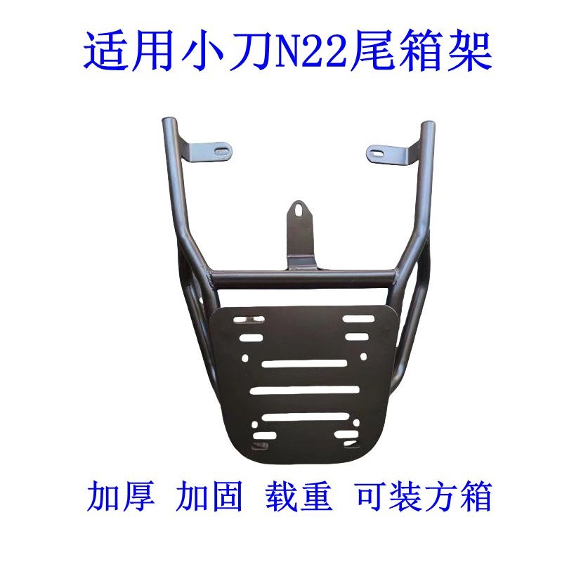 适用小刀N22电动车尾架电瓶车货架尾箱后备箱外卖支架延长后衣架.