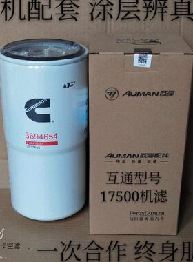 LF17559 3694654新款福康GTL ETX ISG发动机机油格滤芯过滤器配件
