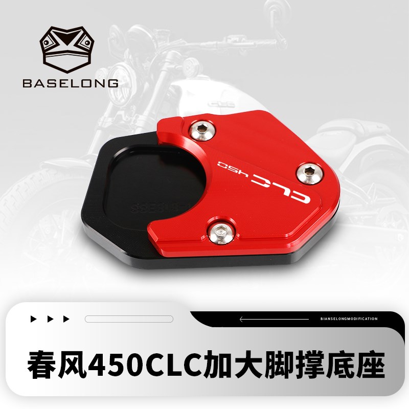 适用春风450CLC 改装边撑垫防滑脚垫450CL-C脚撑掌刹车侧脚垫配件